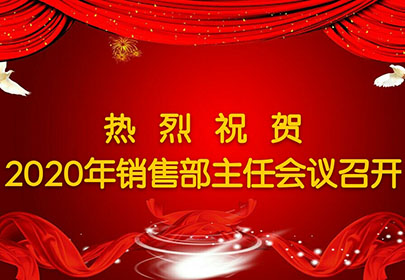 热烈祝贺2020年sunbet申搏销售主任会议圆满召开