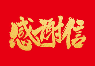 优质服务暖人心sunbet申搏收到感谢信