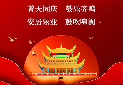 sunbet申搏祝你国庆快乐，祝福伟大的祖国繁荣昌盛！